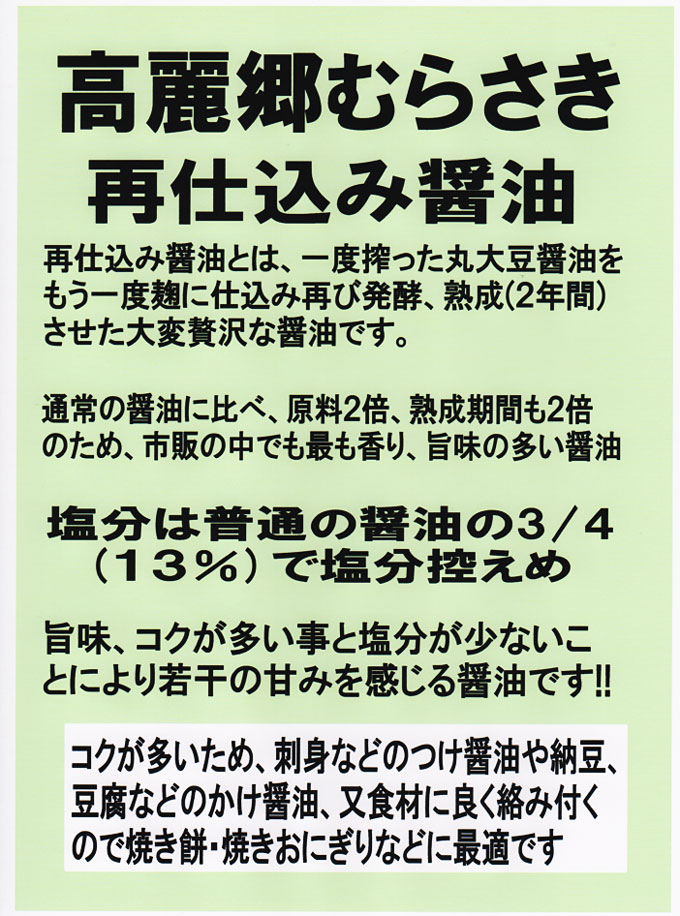 高麗郷 むらさき 再仕込み醤油 １Ｌ